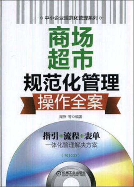 商场超市规范化管理操作全案