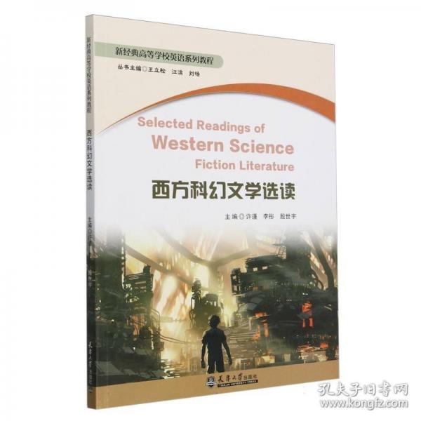 西方科幻文学选读
