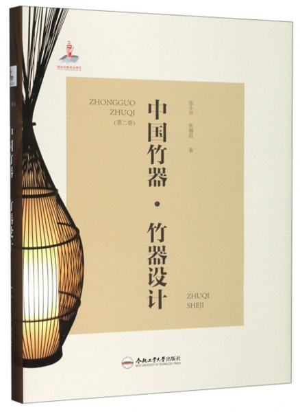 中国竹器·竹器设计（第2卷）