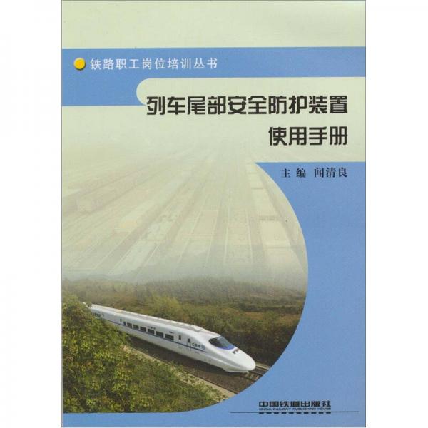 列車(chē)尾部安全防護(hù)裝置使用手冊(cè)
