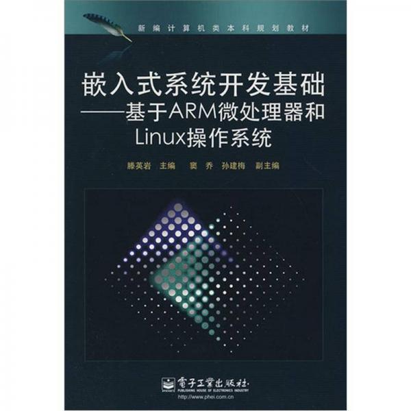 嵌入式系統(tǒng)開發(fā)基礎(chǔ)：基于ARM微處理器和Linux操作系