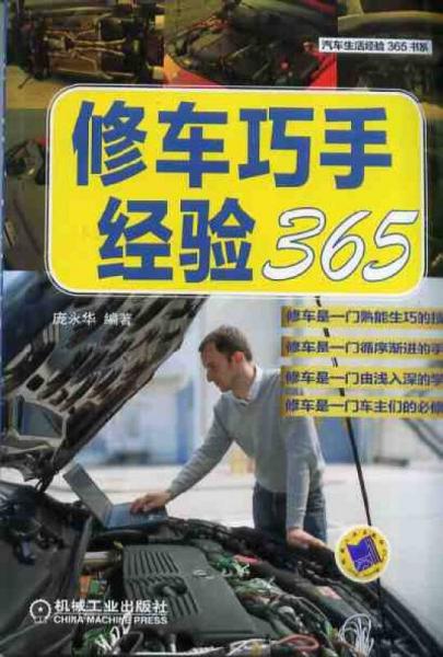 汽車生活經(jīng)驗365書系：修車巧手經(jīng)驗365