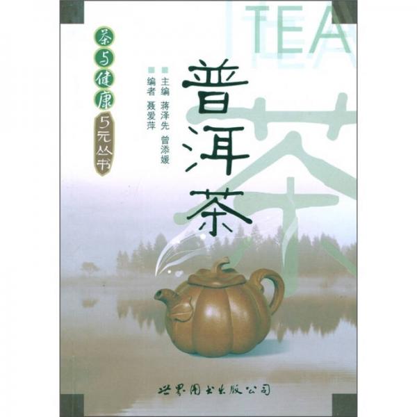 普洱茶