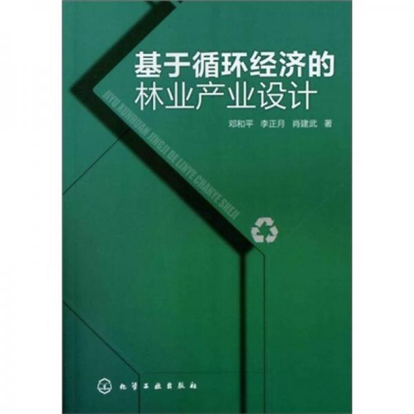 基于循環(huán)經(jīng)濟(jì)的林業(yè)產(chǎn)業(yè)設(shè)計(jì)