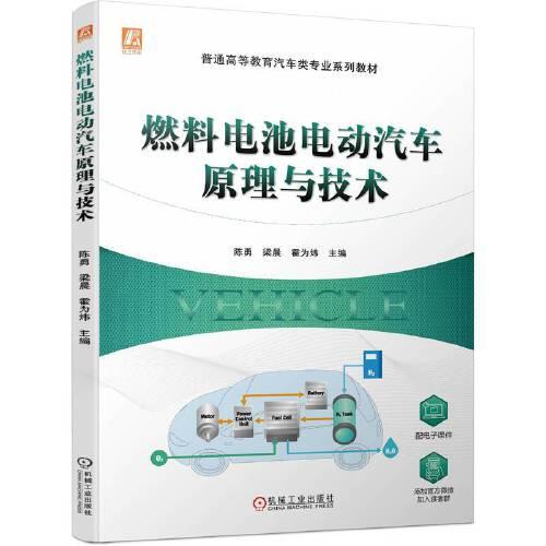 燃料電池電動汽車原理與技術(shù)