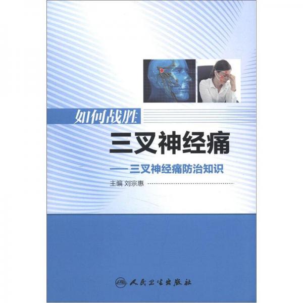 如何戰(zhàn)勝三叉神經(jīng)痛：三叉神經(jīng)痛防治知識