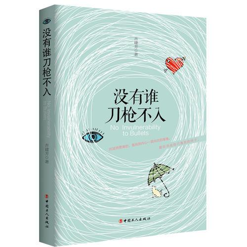 沒有誰刀槍不入