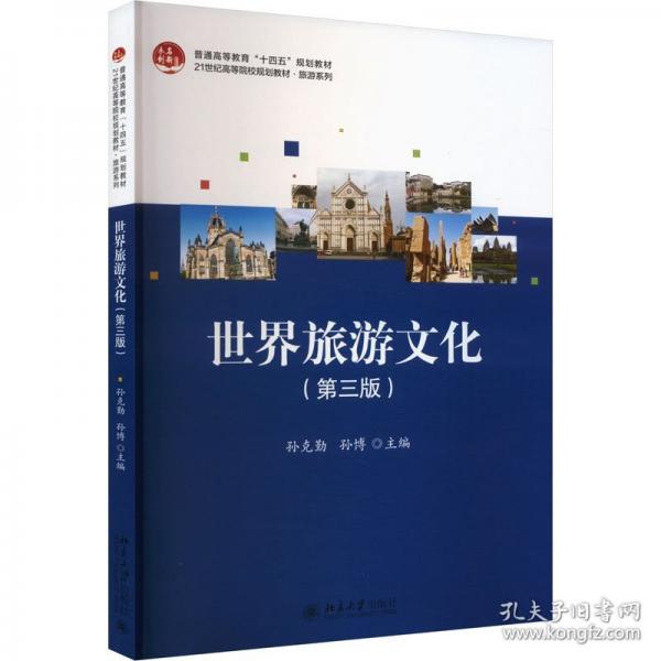 世界旅游文化