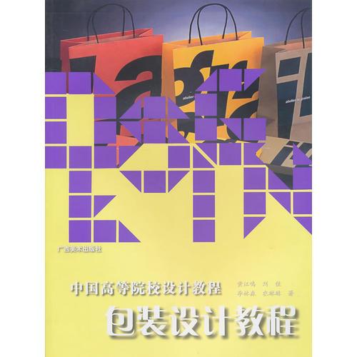 中國高等院校設計教程：包裝設計教程