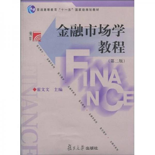 金融市场学教程（第2版）