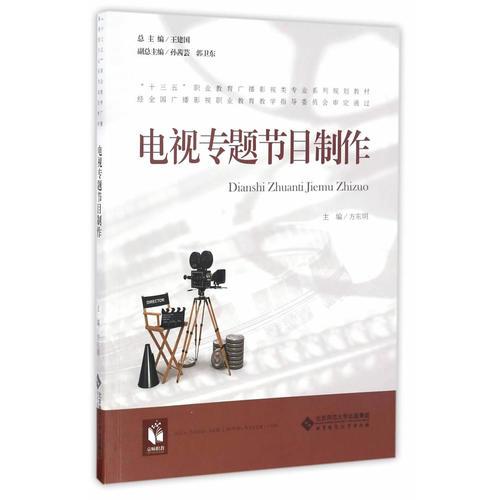 電視專題節(jié)目制作