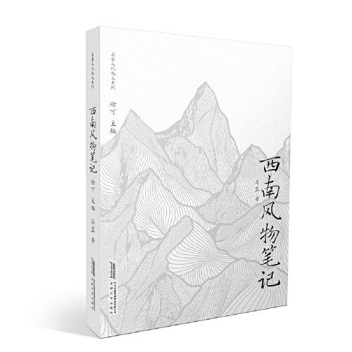 全新正版圖書 西南風(fēng)物蔣藍(lán)安徽文藝出版社9787539676111