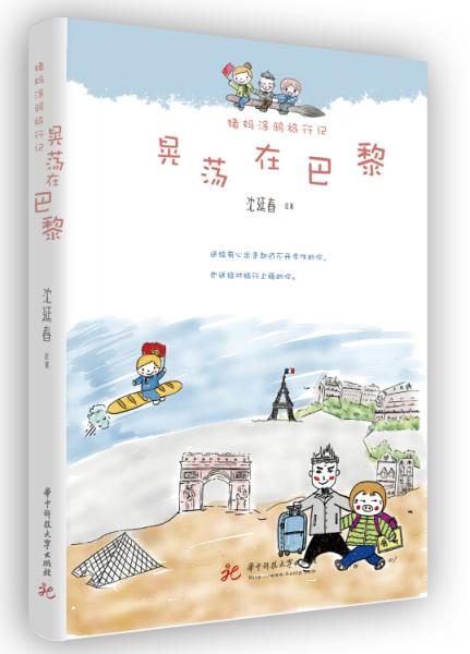 豬媽涂鴉旅行記：晃蕩在巴黎