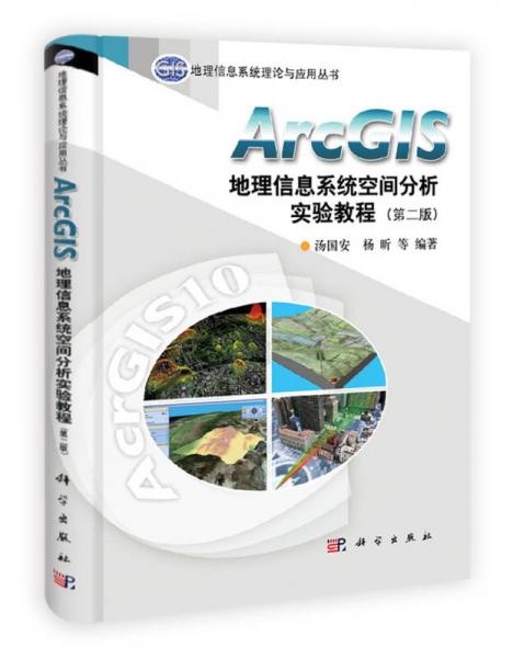 ArcGIS地理信息系統空間分析實驗教程