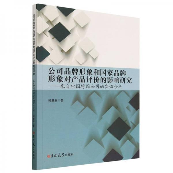 公司品牌形象和國(guó)家品牌形象對(duì)產(chǎn)品評(píng)價(jià)的影響研究
