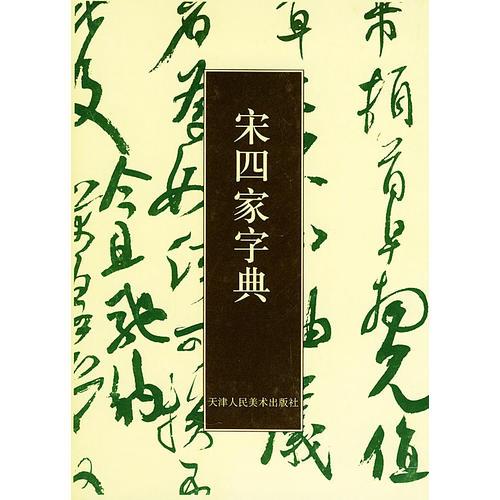 宋四家字典