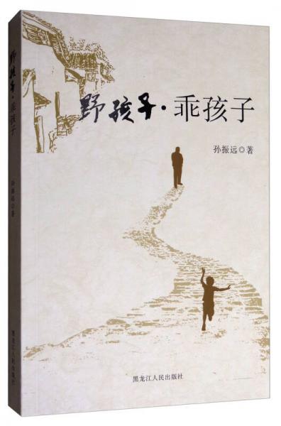 野孩子·乖孩子