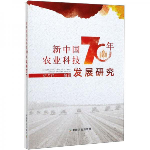 新中国农业科技70年发展研究