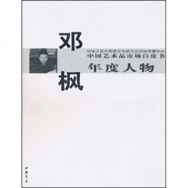 中国艺术品市场白皮书年度人物：邓枫