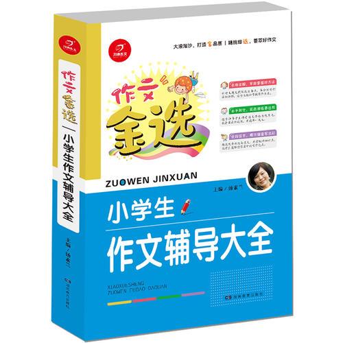 开心作文 作文金选 小学生作文辅导大全  一级作家 汤素兰主编  精挑细选 荟萃好作文