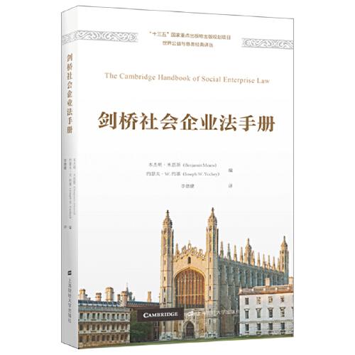 剑桥社会企业法手册