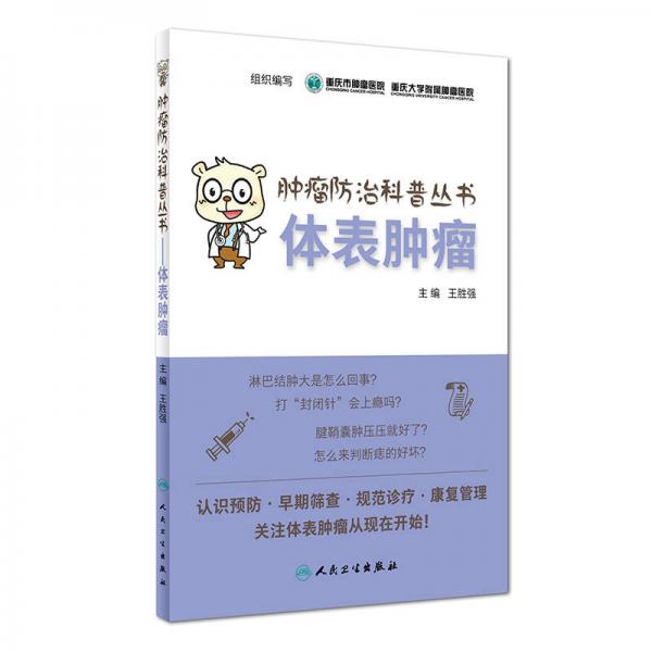 腫瘤防治科普叢書：體表腫瘤