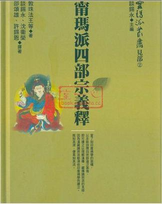 寧瑪派四部宗義釋