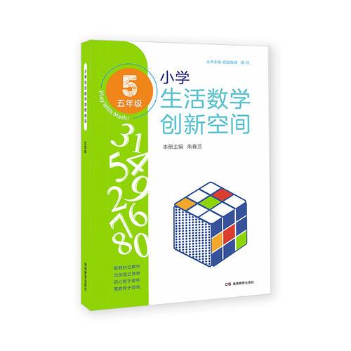 小学生活数学创新空间（五年级）