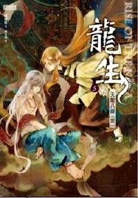 龍生 . 