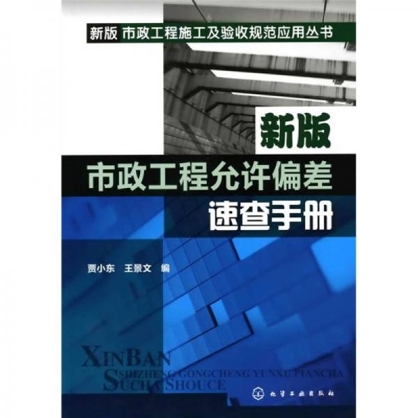 新版市政工程允許偏差速查手冊(cè)