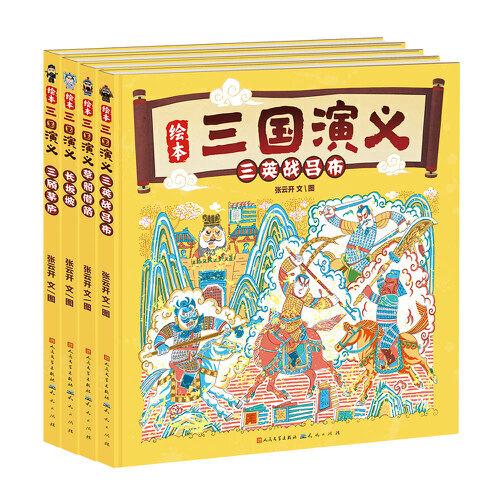 繪本三國(guó)演義系列·精裝（三顧茅廬+長(zhǎng)坂坡+草船借箭+三英戰(zhàn)呂布套裝全四冊(cè)）