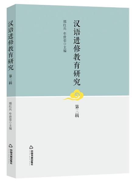 汉语进修教育研究.第三辑