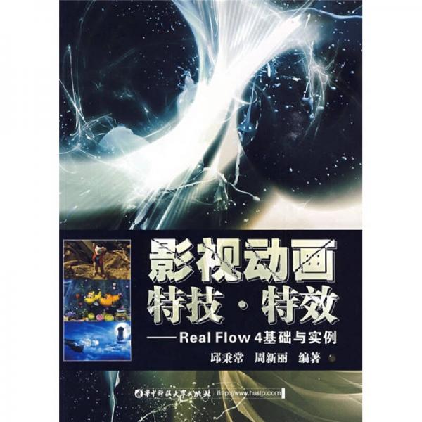 影視動(dòng)畫特技特效：Real Flow4基礎(chǔ)與實(shí)例