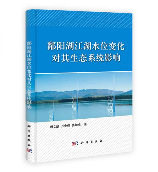 鄱阳湖江湖水位变化对其生态系统影响