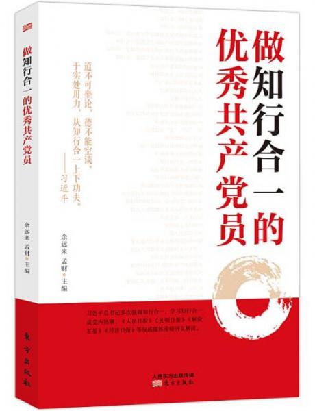 做知行合一的優(yōu)秀共產(chǎn)黨員