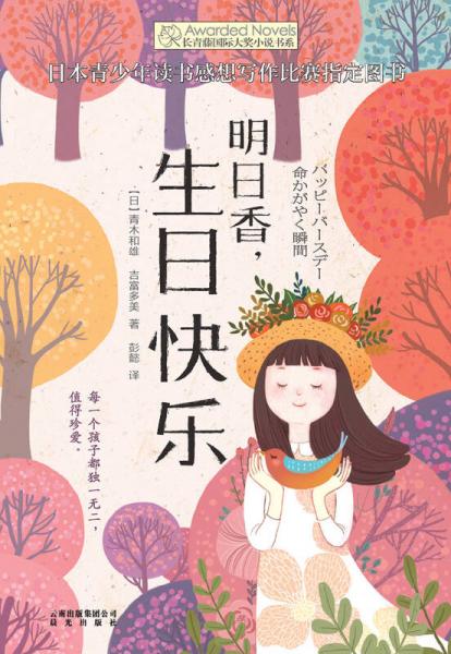 长青藤书系日本青少年读书感想写作比赛制定图书：明日香，生日快乐