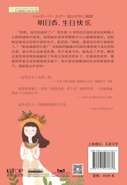 长青藤书系日本青少年读书感想写作比赛制定图书：明日香，生日快乐