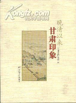 晚清以來甘肅印象
