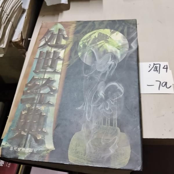 處世經(jīng)典