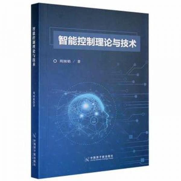 智能控制理論與技術(shù) 機械工程 周國娟