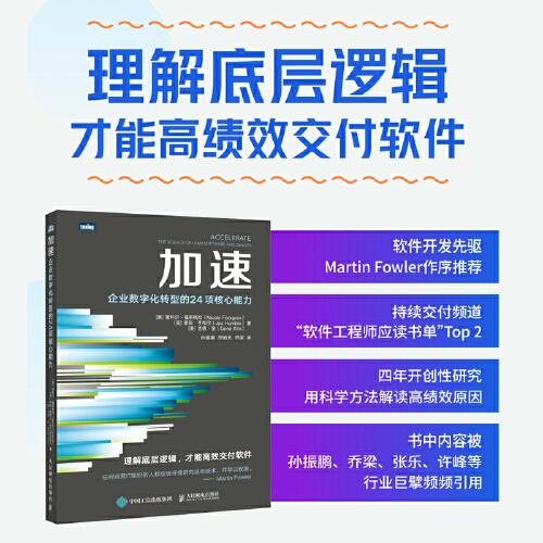 加速：企業(yè)數(shù)字化轉(zhuǎn)型的24項(xiàng)核心能力
