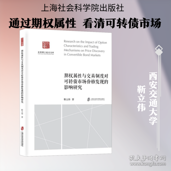 期权属性与交易制度对可转债市场价格发现的影响研究
