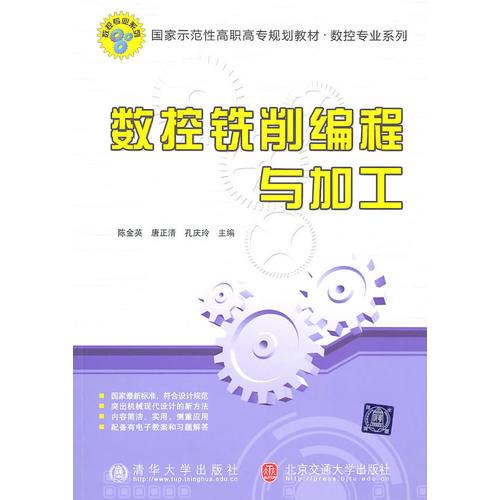 數(shù)控銑削編程與加工