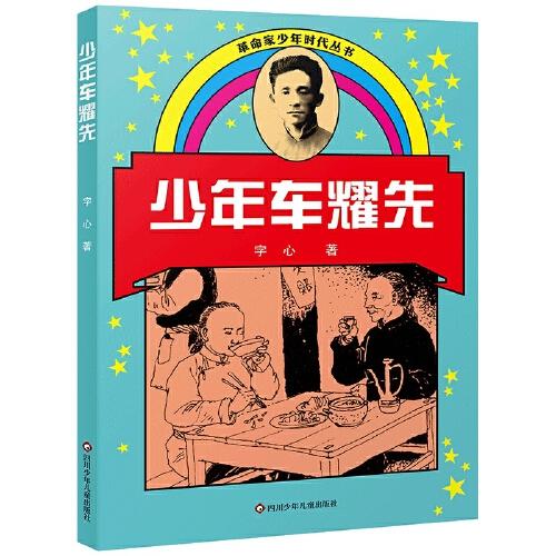 少年車耀先