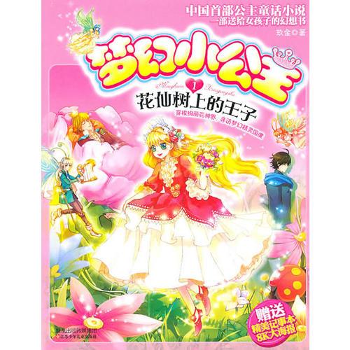 夢(mèng)幻小公主1 花仙樹上的王子