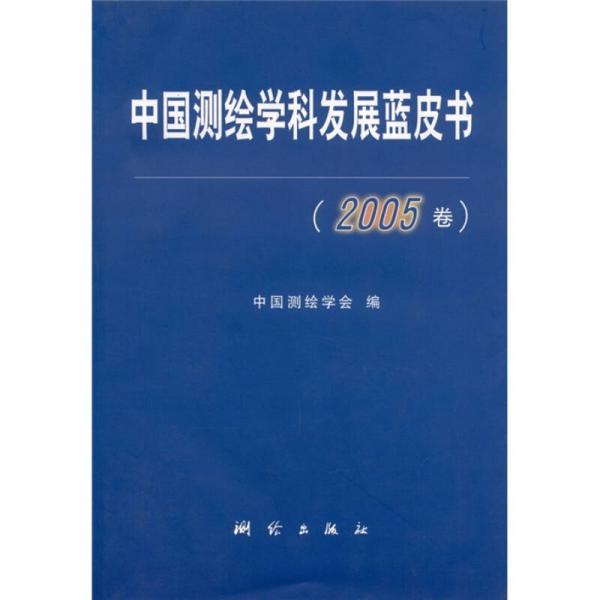 中国测绘学科发展蓝皮书（2005卷）