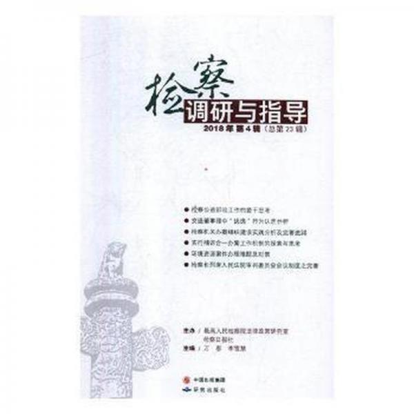 檢察調(diào)研與指導(dǎo)（2018年第4輯）