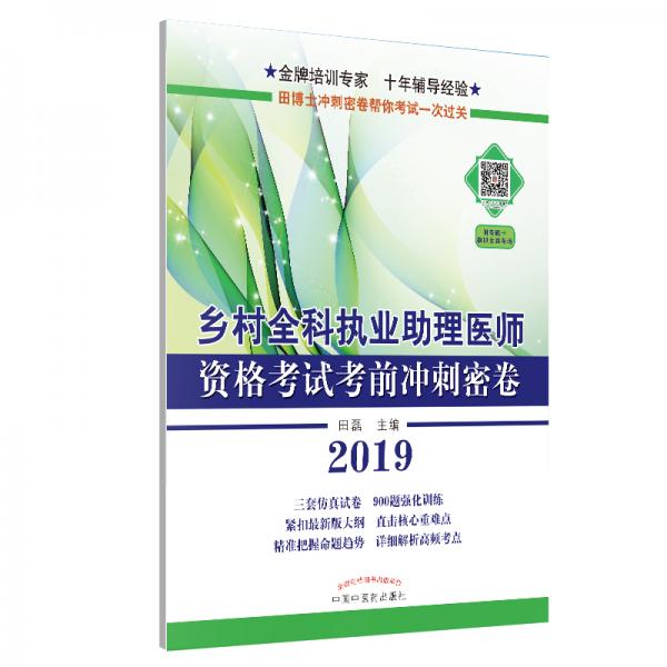 乡村全科执业助理医师资格考试考前冲刺密卷