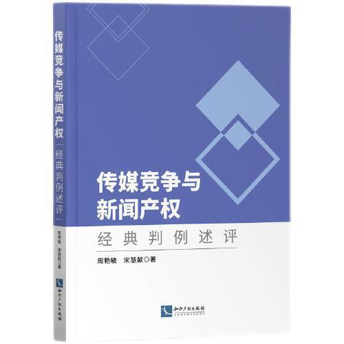 傳媒競爭與新聞產(chǎn)權(quán)：經(jīng)典判例述評