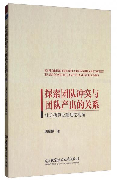 探索團(tuán)隊(duì)沖突與團(tuán)隊(duì)產(chǎn)出的關(guān)系 